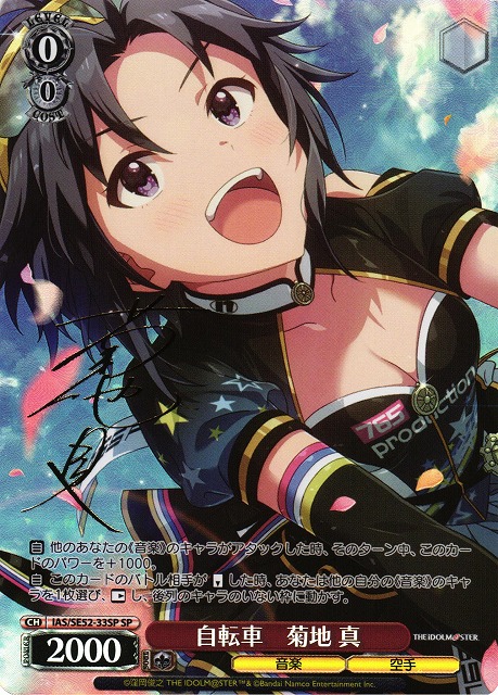 WS】自転車 菊地 真(サイン)【SP】IAS/SE52-33SP - C-labo OnlineShop