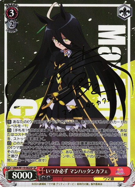 WS】いつか必ず マンハッタンカフェ(サイン)【SP】UMA/W119-062SP - C