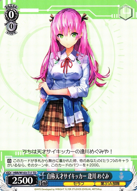 WS】自称天才サイキッカー 逢川 めぐみ【TD】HBR/W103-T17ヴァイス