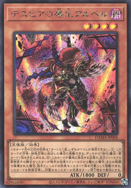 プレイ用特価品※【遊戯】デスピアの導化アルベル【シークレット/効果