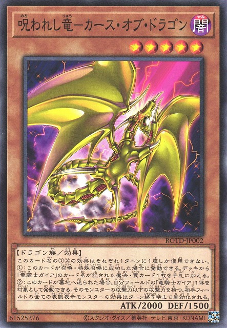 遊戯】呪われし竜-カース・オブ・ドラゴン【ノーマル/効果】ROTD-JP002