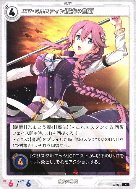 軌跡】エマ・ミルスティン[魔女の眷属]【N】03-031 - C-labo OnlineShop