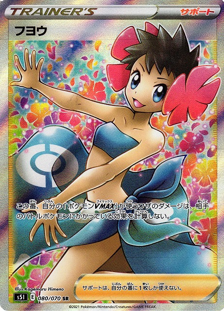 ポケカ】フヨウ【SR】S5I 080/070 - C-labo Online買取