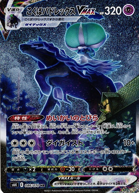 ポケカ】こくばバドレックスVMAX(SA)【HR】S6K 086/070 - C-labo