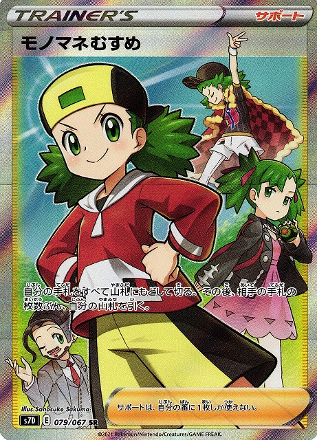 ポケカ】モノマネむすめ【SR】S7D 079/067 - C-labo Online買取