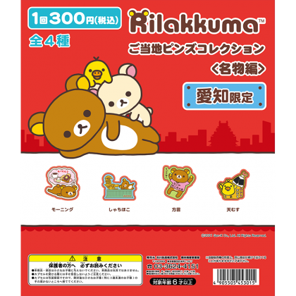 リラックマご当地ピンズコレクション名物編 愛知限定｜ご当地ピンズ