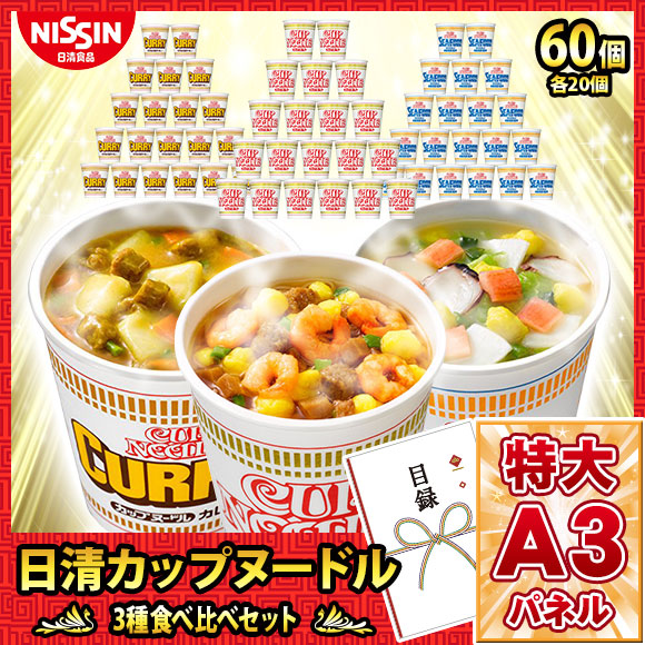 日清 カップヌードル 3種食べ比べセット（3種すべてお届け）【目録引換