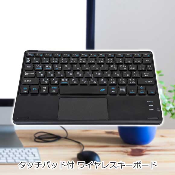 極薄 タッチパッド付 ワイヤレスキーボード｜景品ゲットクラブ