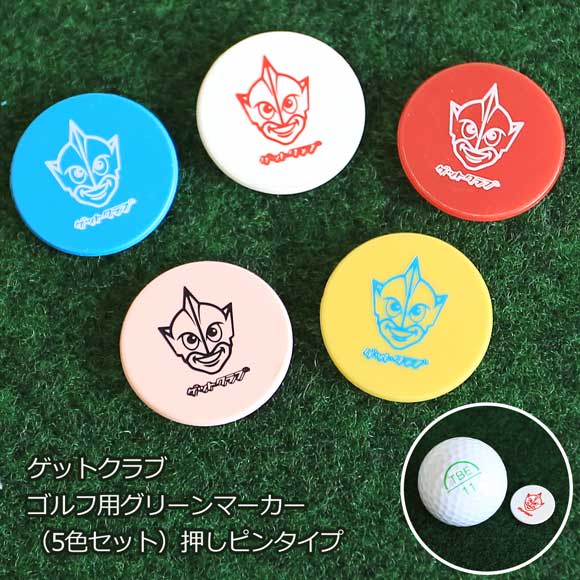 ゲットクラブ ゴルフ用グリーンマーカー（5色セット）押しピンタイプ