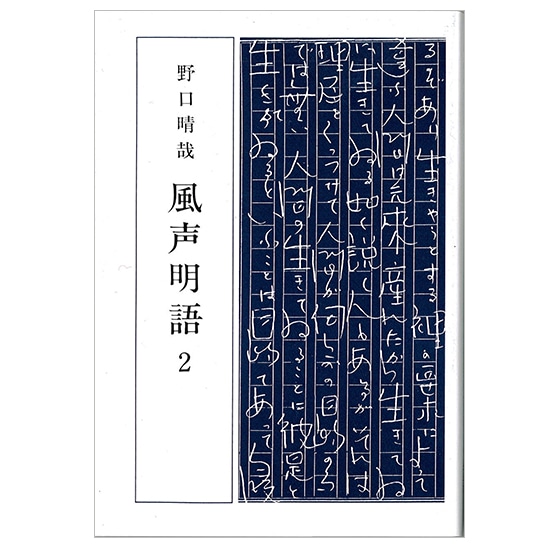 GAIAネット風声明語〈第1巻〉 野口晴哉: 本オーガニック＆無添加の総合