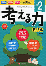 考える力ドリル 小2 新装版 | 受験研究社 - 学参ドットコム