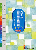 大学入試 国語頻出問題 1200 ［四訂版］ | いいずな書店 - 学参ドットコム