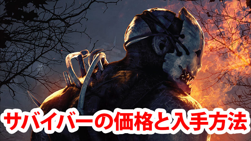 DeadbyDaylight アクリルキーホルダー サバイバーバージョン 全種類DbD