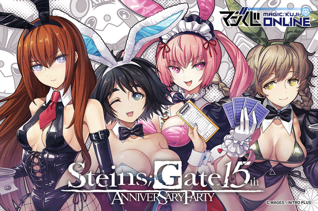牧瀬紅莉栖ら4人がバニーガール衣装でお祝い！『シュタゲ』15周年記念