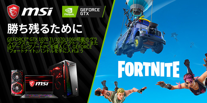 MSIが指定のNVIDIA製品購入で『フォートナイト』特別バンドルが貰える