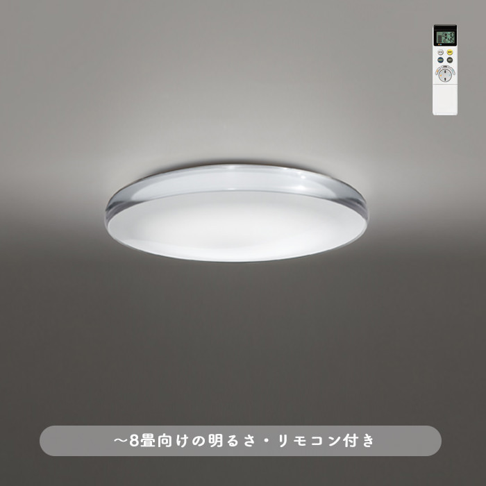 クリア枠 シーリングライト ~8畳 ・リモコン式｜照明のライティング