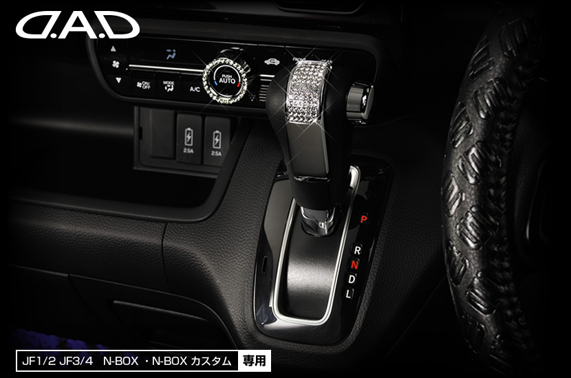 D.A.D クリスタル シフトノブカバー [JF1/2・3/4 N-BOX/N-BOX Custom