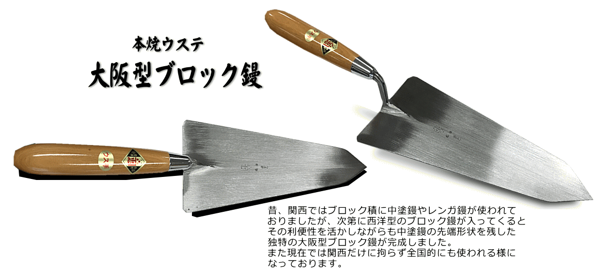 本焼ウステ大阪型ブロック鏝[1697]