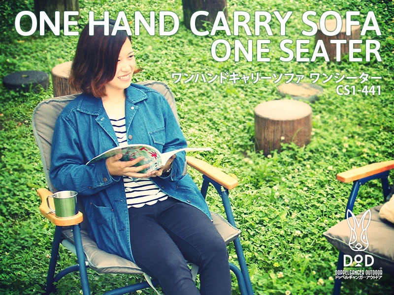 販売終了】ワンハンドキャリーソファ ワンシーター CS1-441 - DOD