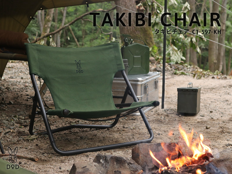 タキビチェア（カーキ ）C1-597‐KH - DOD（ディーオーディー）【公式