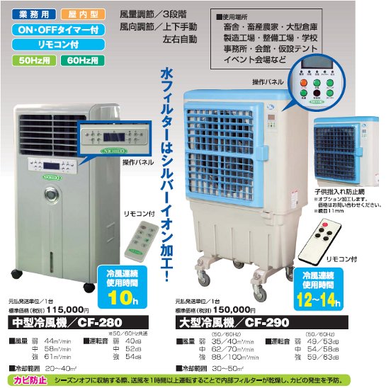 台数限定！氷を入れればさらに涼しく！中型冷風機「クールファン」CF-280