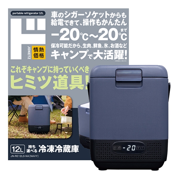 12L持ち運べる冷凍冷蔵庫｜生活家電/調理家電｜商品紹介｜ドン