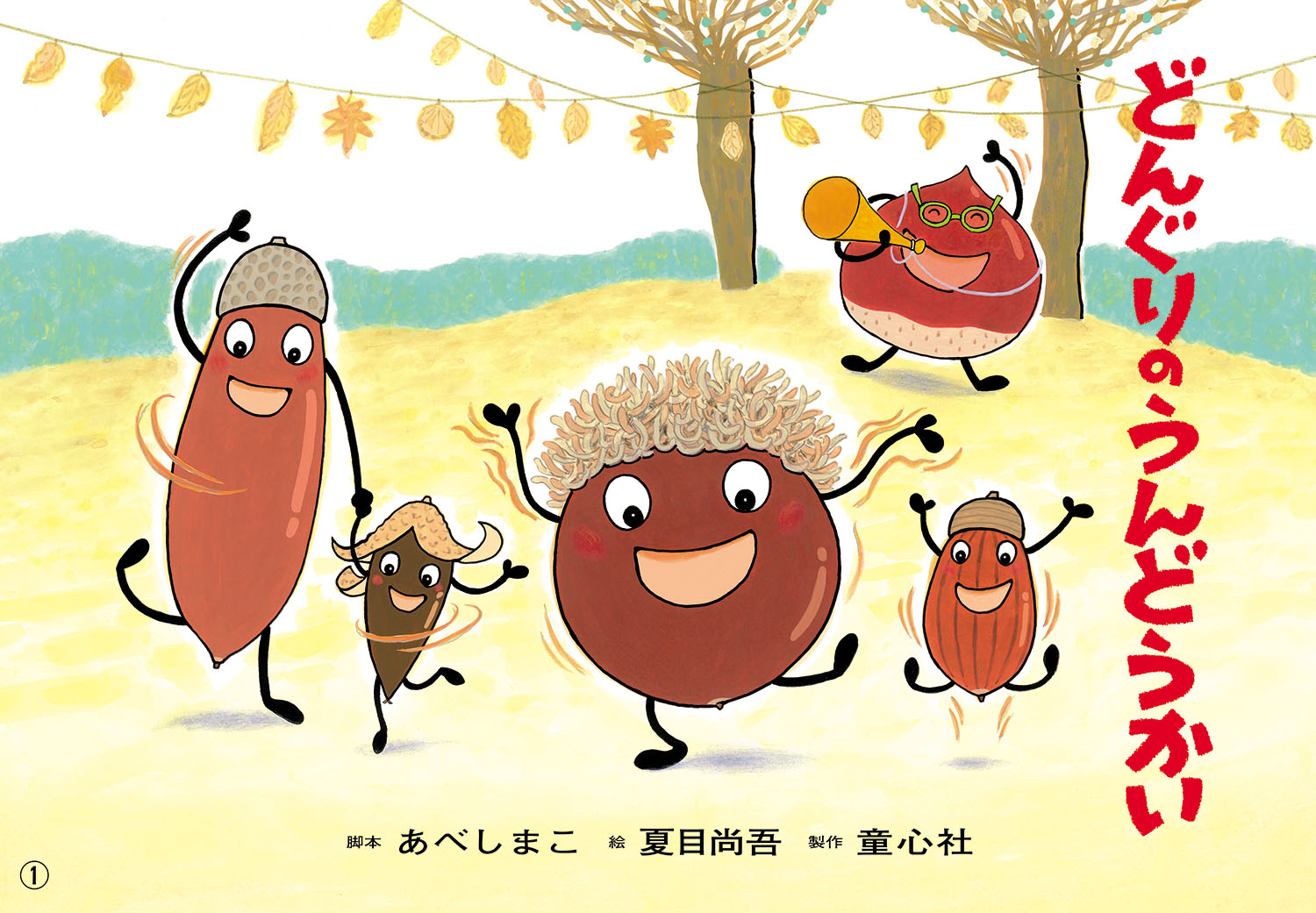 どんぐりのうんどうかい (はる・なつ・あき・ふゆ たのしい園生活（全6