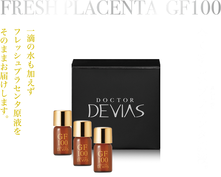 ドクターデヴィアスのプラセンタ FRESH PLACENTA GF100｜ドクター