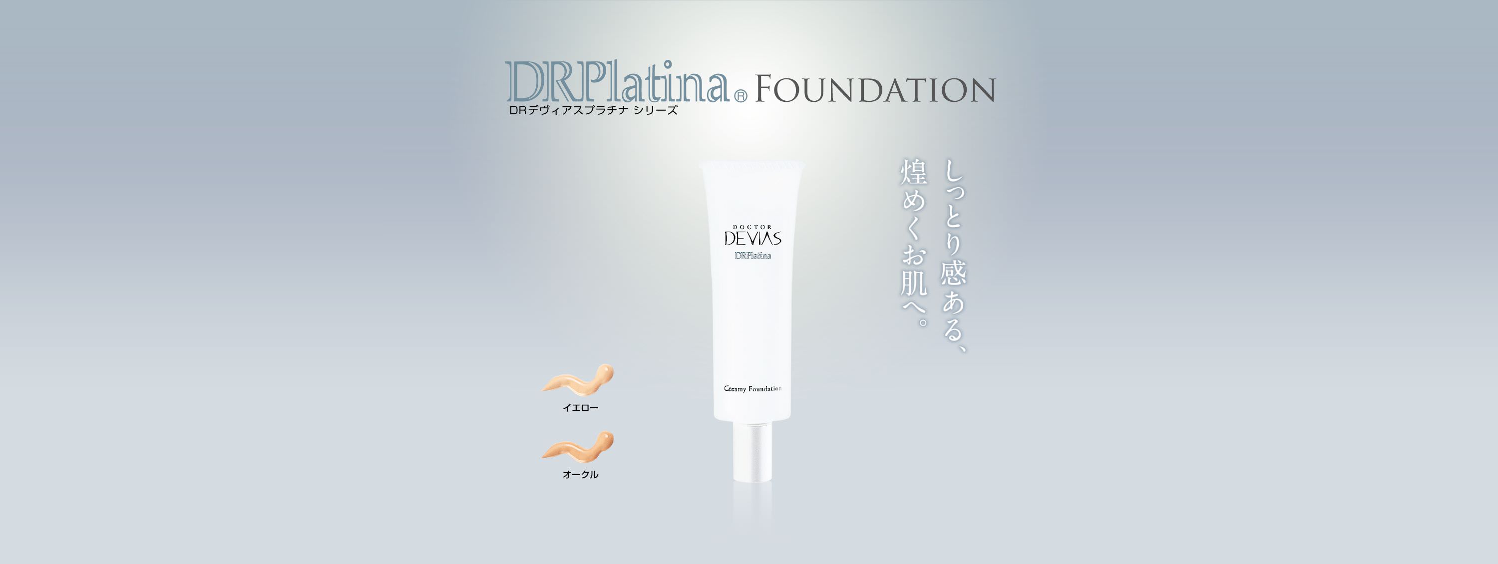 プラチナ クリーミィファンデーション｜ドクターデヴィアス化粧品