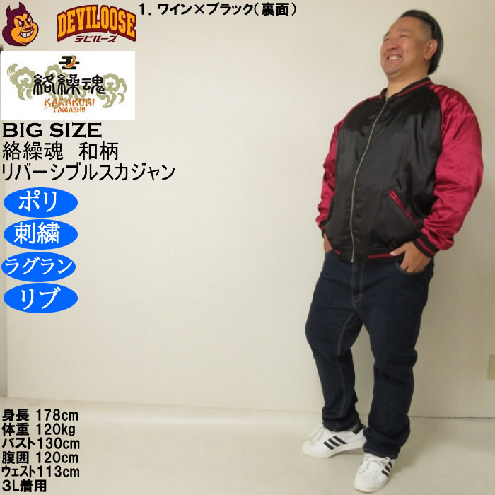 大きいサイズ メンズ 絡繰魂 猫又 リバーシブル スカジャン（メーカー