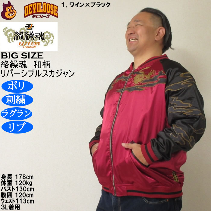 大きいサイズ メンズ 絡繰魂 猫又 リバーシブル スカジャン（メーカー