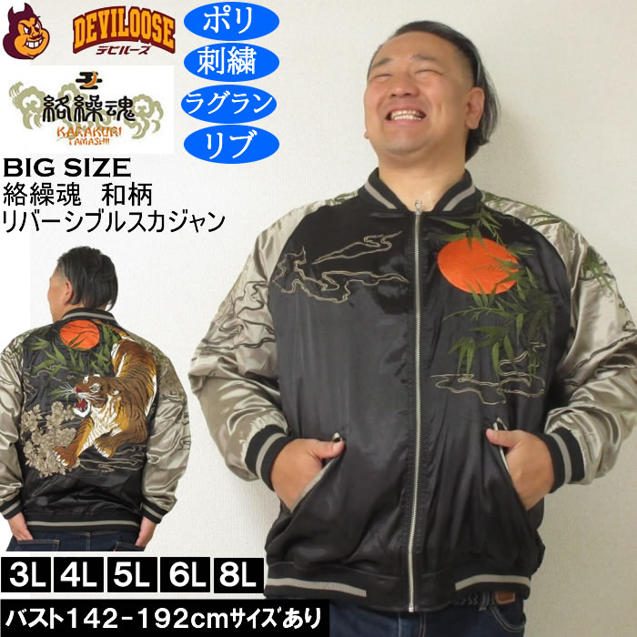 大きいサイズ メンズ 絡繰魂 満月竹虎 リバーシブル スカジャン