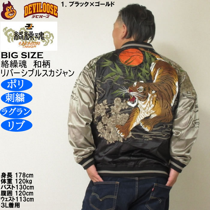 大きいサイズ メンズ 絡繰魂 満月竹虎 リバーシブル スカジャン