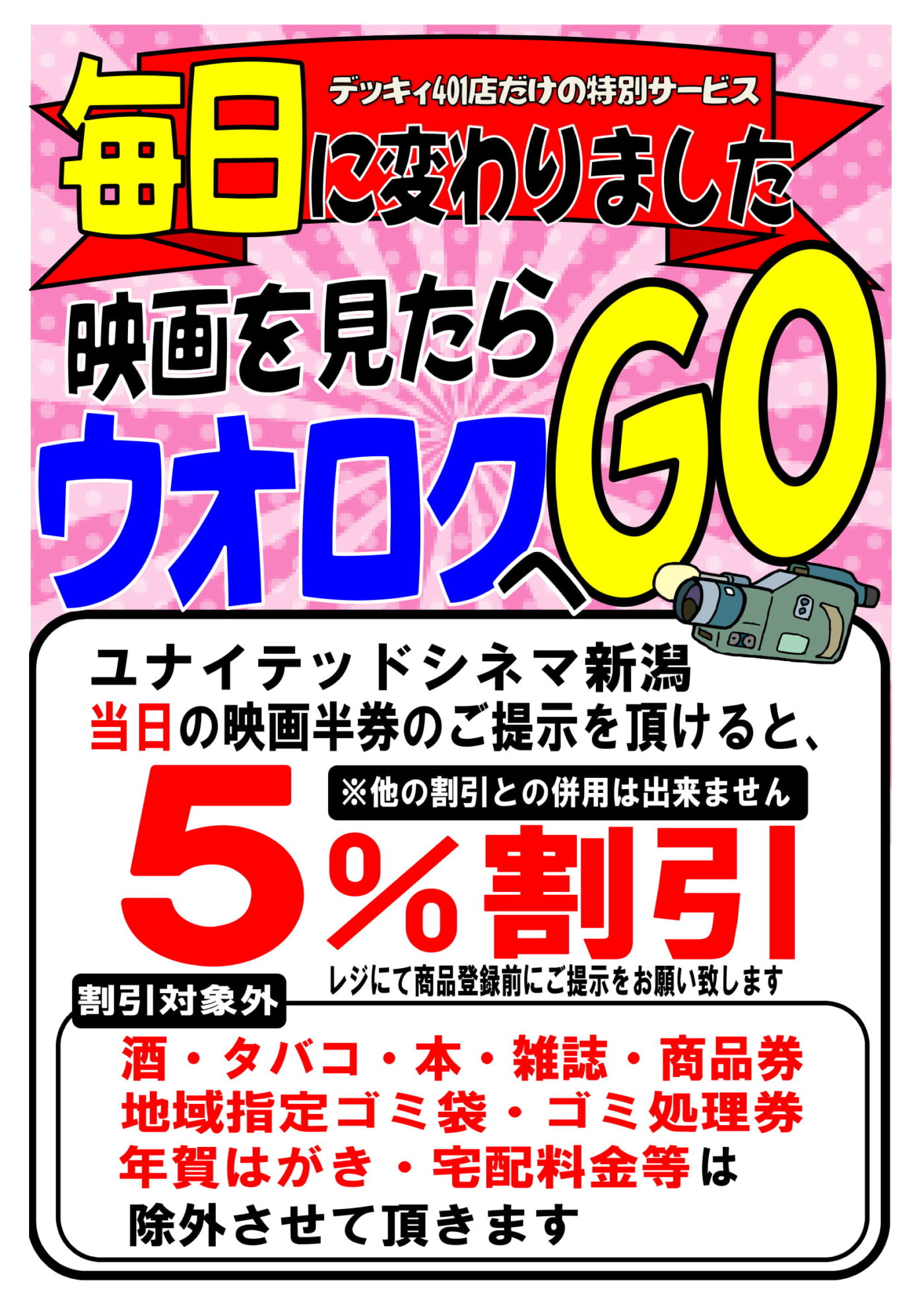ウオロク 映画半券サービス 5％割引 毎日！！ | DEKKY401