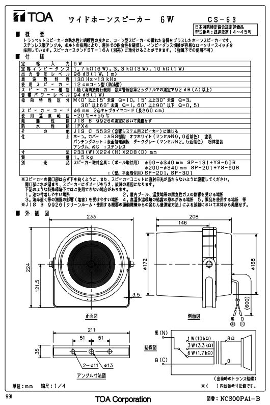 CS-63 TOA製 ワイドホーンスピーカー 6W 日本消防検定協会認定品の