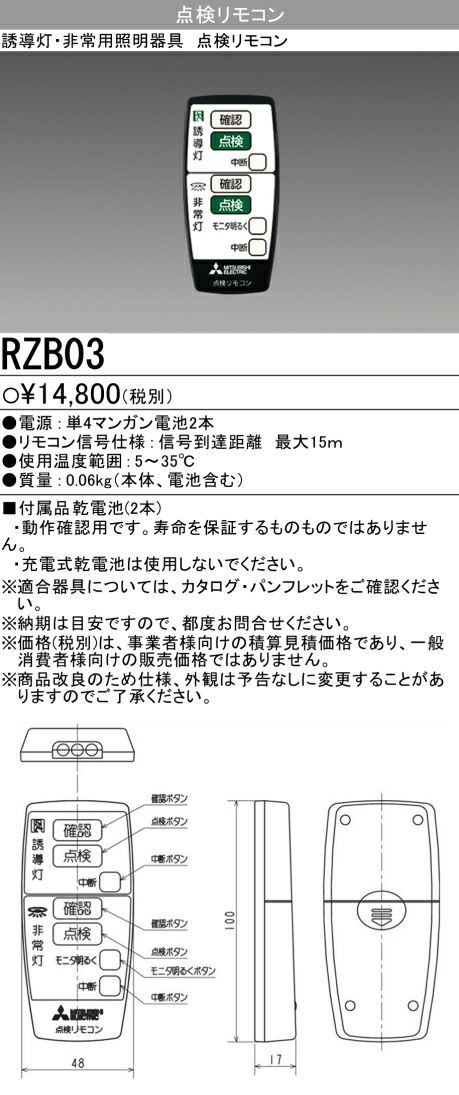 RZB03 三菱電機 LED誘導灯・LED非常用照明器具 点検リモコン( RZB02