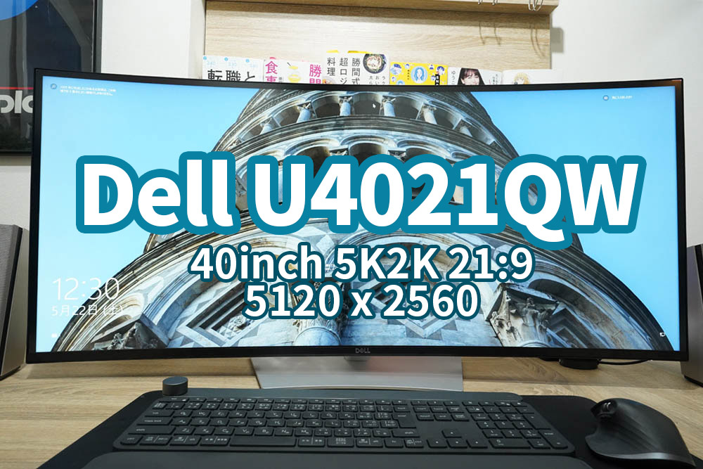 Dell U4021QWレビュー 40インチ 5K2Kモニターで生産性が爆上がり