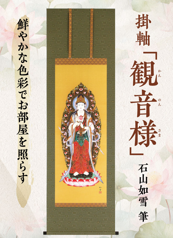 掛軸「観音様」 石山如雪 筆） ー 三宝堂オンラインショップ