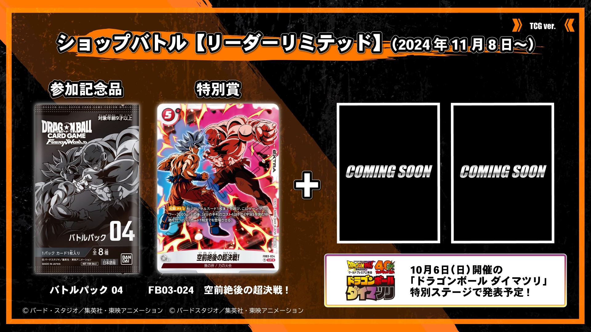 BANDAI CARD GAMES ネクストプラン発表会 2024.10 レポート
