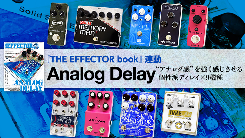 アナログ感”を強く感じさせる個性派ディレイ〜現行“アナログ・ディレイ
