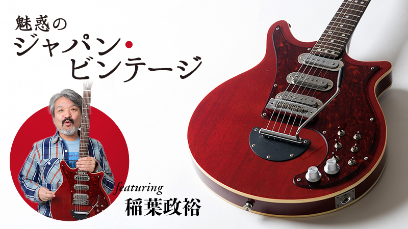 Greco BM900〜feat.稲葉政裕｜連載コラム｜魅惑のジャパン・ビンテージ