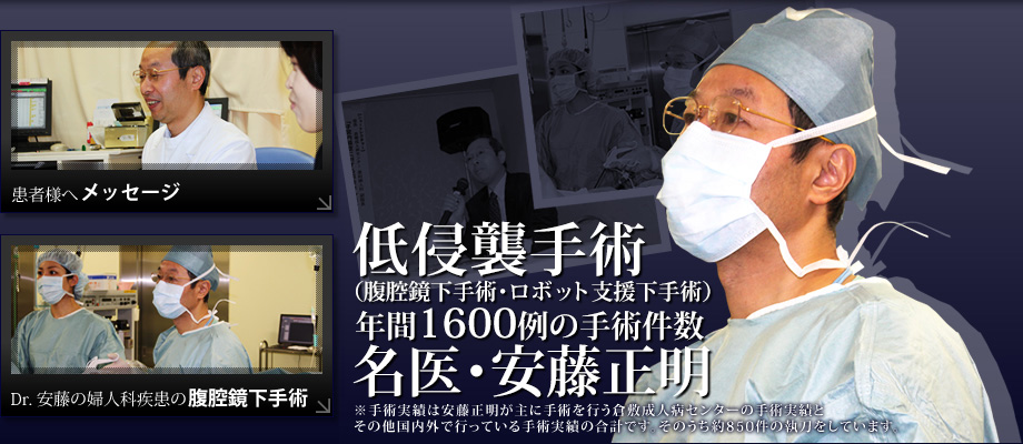 婦人科|低侵襲手術(腹腔鏡下手術・ロボット支援下手術)】なら安藤正明