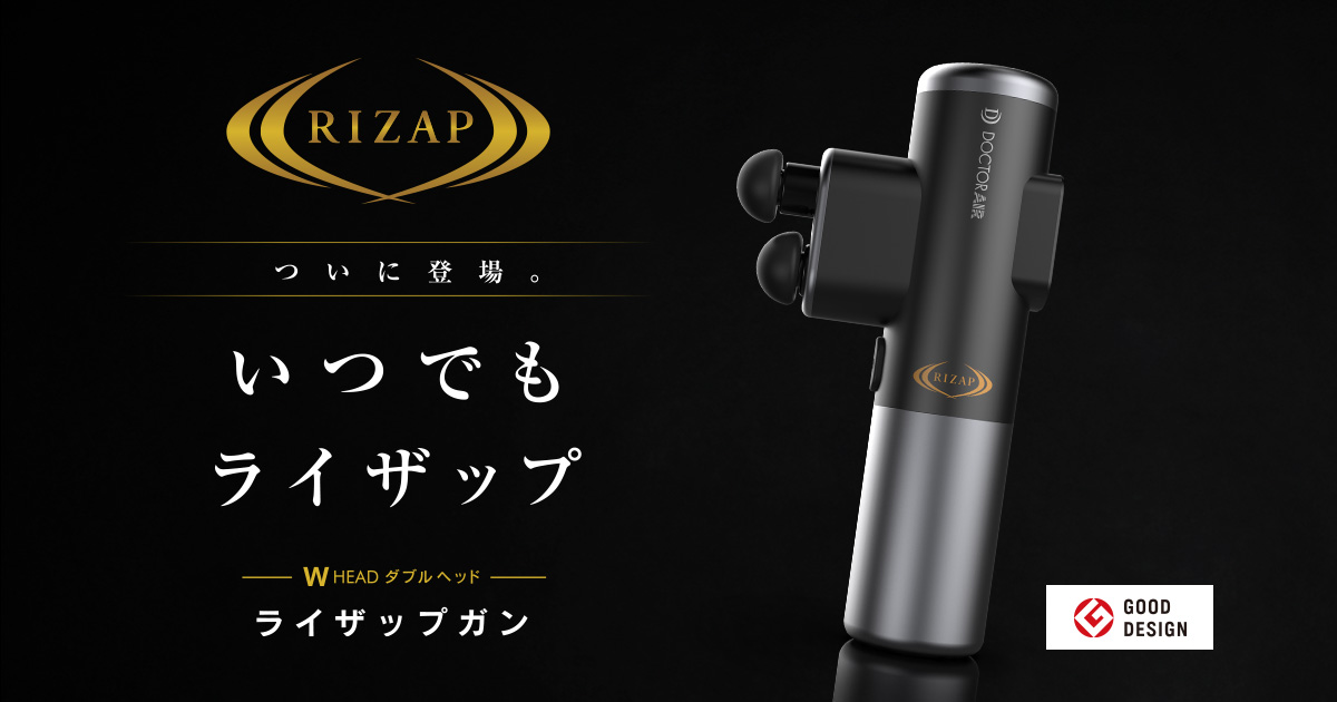 ライザップ × ドクターエア】いつでもライザップ ダブルヘッドガン