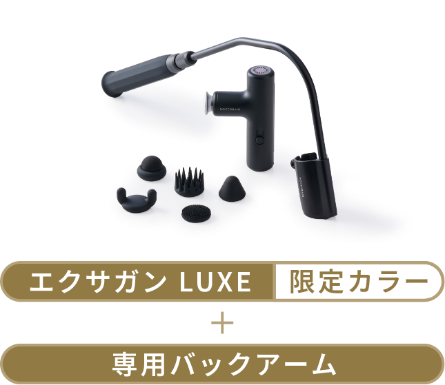 エクサガン LUXE | ドクターエア（DOCTORAIR）公式ブランドサイト