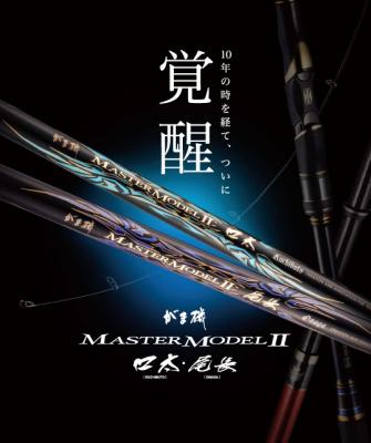 がまかつが待望の新製品『がま磯マスターモデルII口太・尾長』を発表