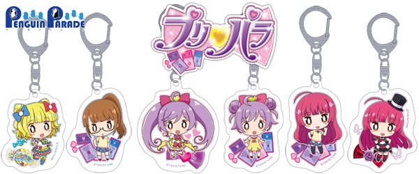 プリパラ アクリルキーホルダー」新登場 | 株式会社ペンギンパレード