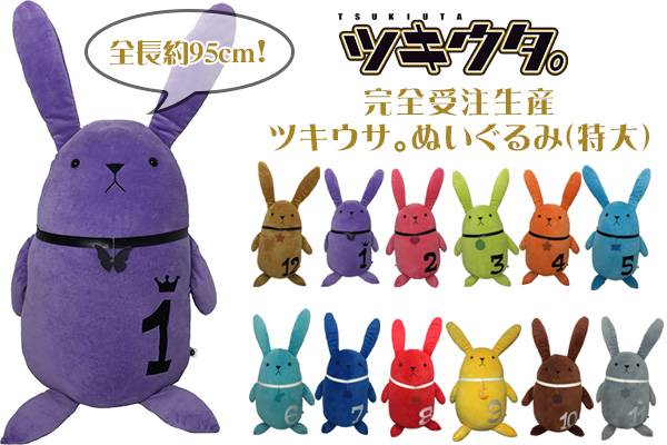 ツキウタ。より特大サイズの「ツキウサ。」ぬいぐるみが完全受注生産で