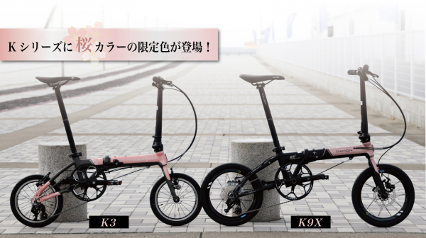 DAHONの人気モデル「K3」と「K9X」に桜色の限定カラーモデルが登場