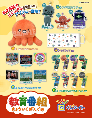 アニメイト通販「くじメイト」から、Xで話題の『教育番組』の