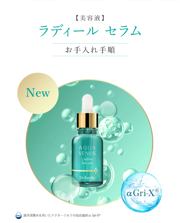 ドクターリセラ (Aqua Venus)公式オンラインショップ / 製品詳細